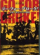 ゴー・フォー・ブローク！ - 日系二世兵士たちの戦場 光人社ＮＦ文庫