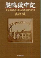 巣鴨獄中記 - 宰相米内光政を支えた海軍大佐の茨の道 光人社ＮＦ文庫