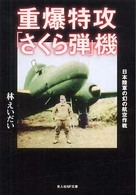 重爆特攻「さくら弾」機 - 日本陸軍の幻の航空作戦 光人社ＮＦ文庫