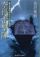 空母雷撃隊 - 艦攻搭乗員の太平洋海空戦記 光人社ＮＦ文庫