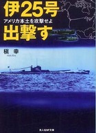 伊２５号出撃す - アメリカ本土を攻撃せよ 光人社ＮＦ文庫