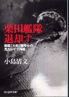 栗田艦隊退却す - 戦艦「大和」暗号士の見たレイテ海戦 光人社ＮＦ文庫