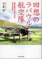 回想のラバウル航空隊 - 海軍短現主計科士官の太平洋戦争 光人社ＮＦ文庫