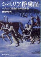 シベリア俘虜記 - 一兵士の過酷なる抑留体験 光人社ＮＦ文庫