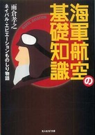 光人社ＮＦ文庫<br> 海軍航空の基礎知識―ネイバル・エビエーションものしり物語