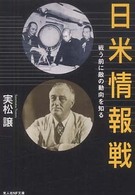 日米情報戦 - 戦う前に敵の動向を知る 光人社ＮＦ文庫