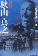 光人社ＮＦ文庫<br> 知将秋山真之―ある先任参謀の生涯