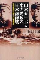 光人社ＮＦ文庫<br> 山本五十六と米内光政の日本海海戦―若き提督が戦った日露戦争
