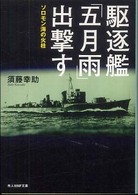 駆逐艦「五月雨」出撃す - ソロモン海の火柱 光人社ＮＦ文庫