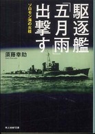 光人社ＮＦ文庫<br> 駆逐艦「五月雨」出撃す―ソロモン海の火柱