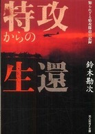 特攻からの生還 - 知られざる特攻隊員の記録 光人社ＮＦ文庫