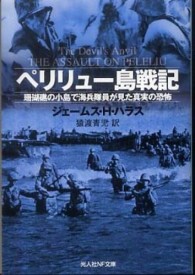 光人社ＮＦ文庫<br> ペリリュー島戦記―珊瑚礁の小島で海兵隊員が見た真実の恐怖