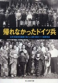 帰れなかったドイツ兵 - 太平洋戦争を箱根で過ごした誇り高きドイツ海軍将兵 光人社ＮＦ文庫