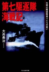 第七駆逐隊海戦記 - 生粋の駆逐艦乗りたちの戦い 光人社ＮＦ文庫