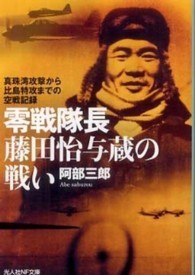 光人社ＮＦ文庫<br> 零戦隊長藤田怡与蔵の戦い―真珠湾攻撃から比島特攻までの空戦記録