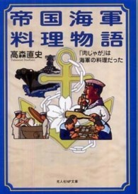 帝国海軍料理物語 - 「肉じゃが」は海軍の料理だった 光人社ＮＦ文庫