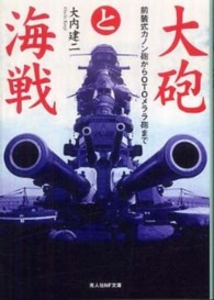 大砲と海戦 - 前装式カノン砲からＯＴＯメララ砲まで 光人社ＮＦ文庫