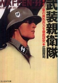 光人社ＮＦ文庫<br> 武装親衛隊―ドイツ軍の異色兵力を徹底研究