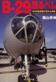 光人社ＮＦ文庫<br> Ｂ‐２９恐るべし―ＷＷ２航空機の意外な実態