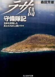 ラサ島守備隊記 - 玉砕を覚悟した兵士たちの人間ドラマ 光人社ＮＦ文庫
