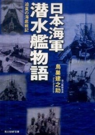 日本海軍潜水艦物語 - 迫真の海底戦記 光人社ＮＦ文庫