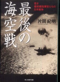 光人社ＮＦ文庫<br> 最後の海空戦―若き最前線指揮官たちの日米戦争