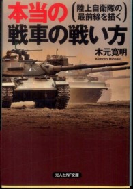 光人社ＮＦ文庫<br> 本当の戦車の戦い方―陸上自衛隊の最前線を描く