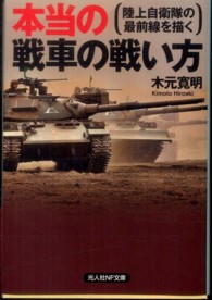 本当の戦車の戦い方 - 陸上自衛隊の最前線を描く 光人社ＮＦ文庫