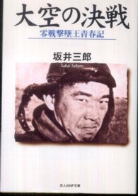 大空の決戦 - 零戦撃墜王青春記 光人社ＮＦ文庫