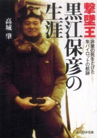 撃墜王黒江保彦の生涯 - 非業の死をとげた準パイロットの航跡 光人社ＮＦ文庫
