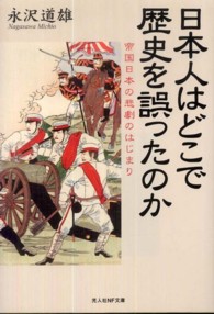 日本人はどこで歴史を誤ったのか - 帝国日本の悲劇のはじまり 光人社ＮＦ文庫