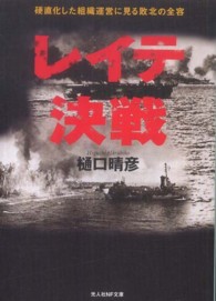 レイテ決戦 - 硬直化した組織運営に見る敗北の全容 光人社ＮＦ文庫