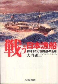 戦う日本漁船 - 戦時下の小型船舶の活躍 光人社ＮＦ文庫
