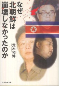 なぜ北朝鮮は崩壊しなかったのか - 日本の鏡としての北朝鮮 光人社ＮＦ文庫