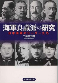 海軍良識派の研究 - 日本海軍のリーダーたち 光人社ＮＦ文庫