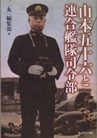 山本五十六と連合艦隊司令部 - 悲劇の提督の生と死 光人社ＮＦ文庫