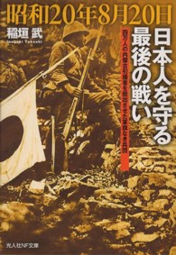 昭和２０年８月２０日日本人を守る最後の戦い - 四万人の内蒙古引揚者を脱出させた軍旗なき兵団 光人社ＮＦ文庫