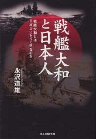 戦艦大和と日本人 - 戦艦大和とは日本人にとって何なのか 光人社ＮＦ文庫