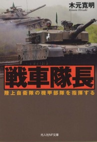 戦車隊長 - 陸上自衛隊の機甲部隊を指揮する 光人社ＮＦ文庫
