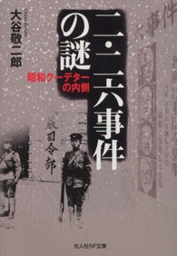 二・二六事件の謎 - 昭和クーデターの内側 光人社ＮＦ文庫