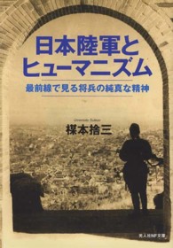 日本陸軍とヒューマニズム - 最前線で見る将兵の純真な精神 光人社ＮＦ文庫