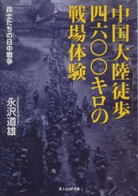 中国大陸徒歩四六〇〇キロの戦場体験 - 兵士たちの日中戦争 光人社ＮＦ文庫