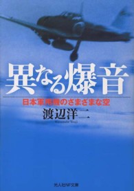 異なる爆音 - 日本軍用機のさまざまな空 光人社ＮＦ文庫