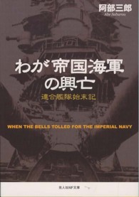 わが帝国海軍の興亡 - 連合艦隊始末記 光人社ＮＦ文庫