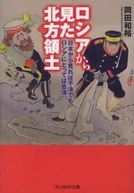 ロシアから見た北方領土 - 日本から見れば不法でも、ロシアにとっては合法 光人社ＮＦ文庫