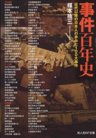 事件百年史 - 近代以降の日本人の歩みと１００大事件 光人社ＮＦ文庫