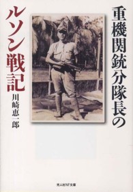 重機関銃分隊長のルソン戦記 - 戦場を駆けた一兵士の青春 光人社ＮＦ文庫