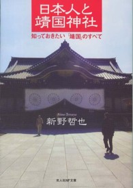 光人社ＮＦ文庫<br> 日本人と靖国神社―知っておきたい「靖国」のすべて