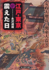 江戸・東京が震えた日 - 安政大地震と関東大震災 光人社ＮＦ文庫