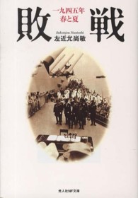 敗戦 - 一九四五年春と夏 光人社ＮＦ文庫